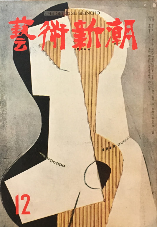 藝術新潮 昭和31年12月号 第七巻第十二號