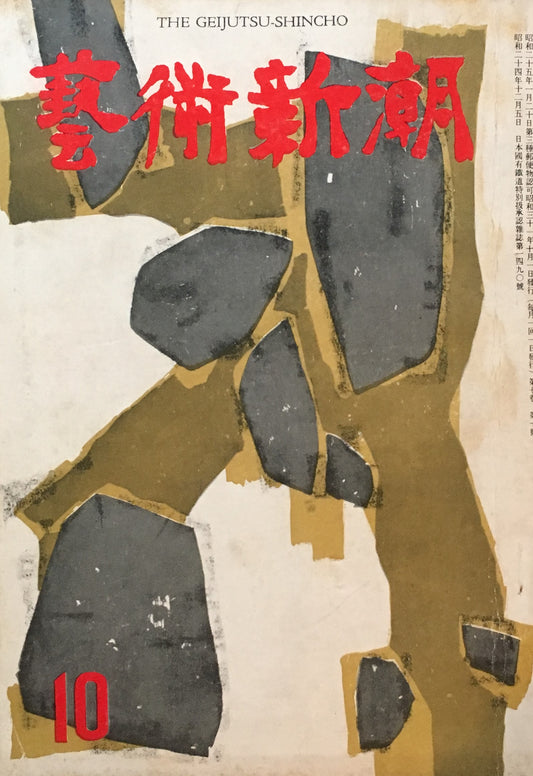 藝術新潮 昭和31年10月号 第七巻第十號