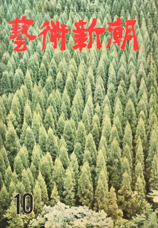 藝術新潮 昭和32年10月号 第八巻第十號