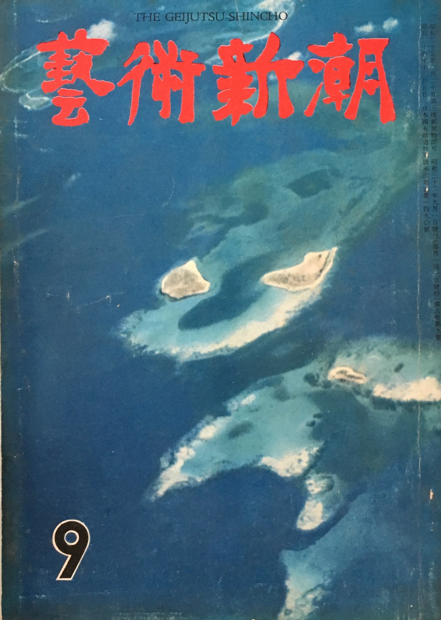 藝術新潮 昭和32年9月号 第八巻第九號