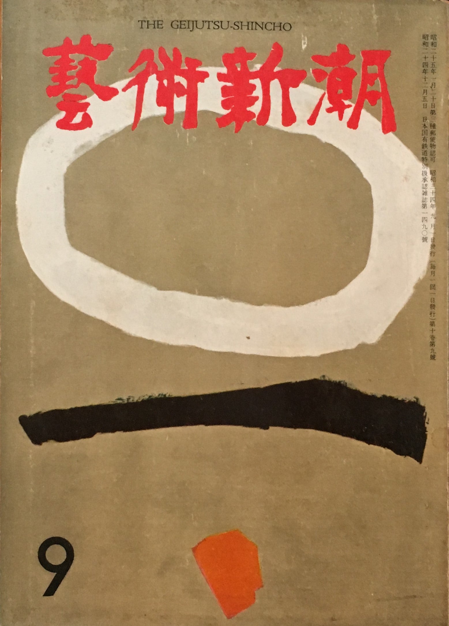 藝術新潮 昭和34年9月号 第十巻第九號