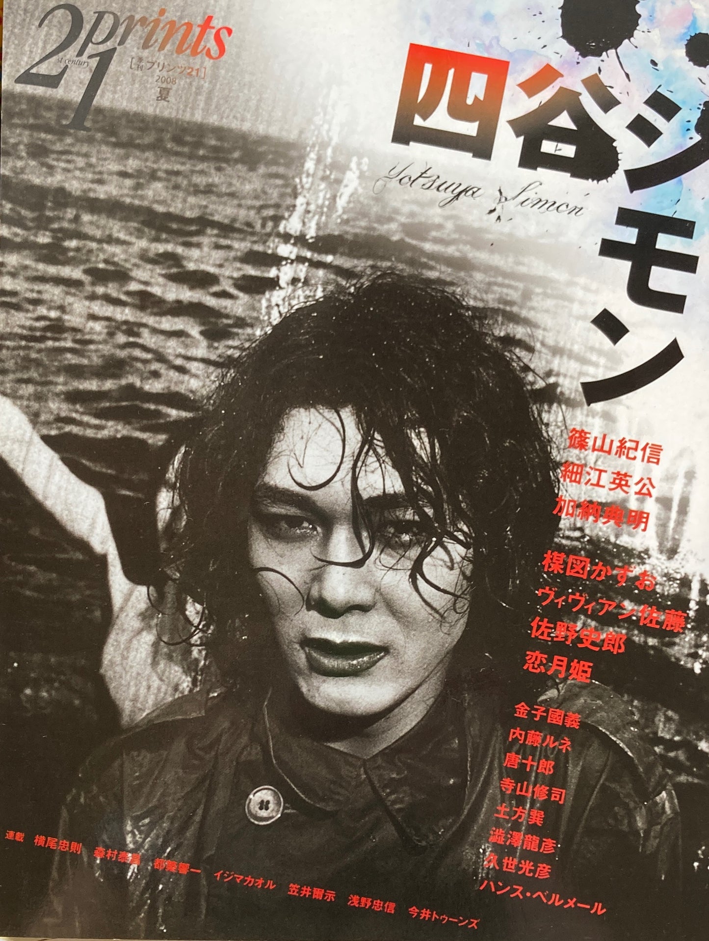 プリンツ21 四谷シモン 2008年夏