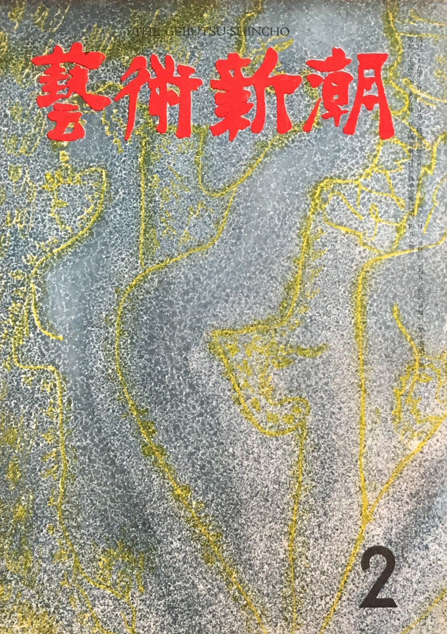 藝術新潮 昭和34年2月号 第十巻第二號