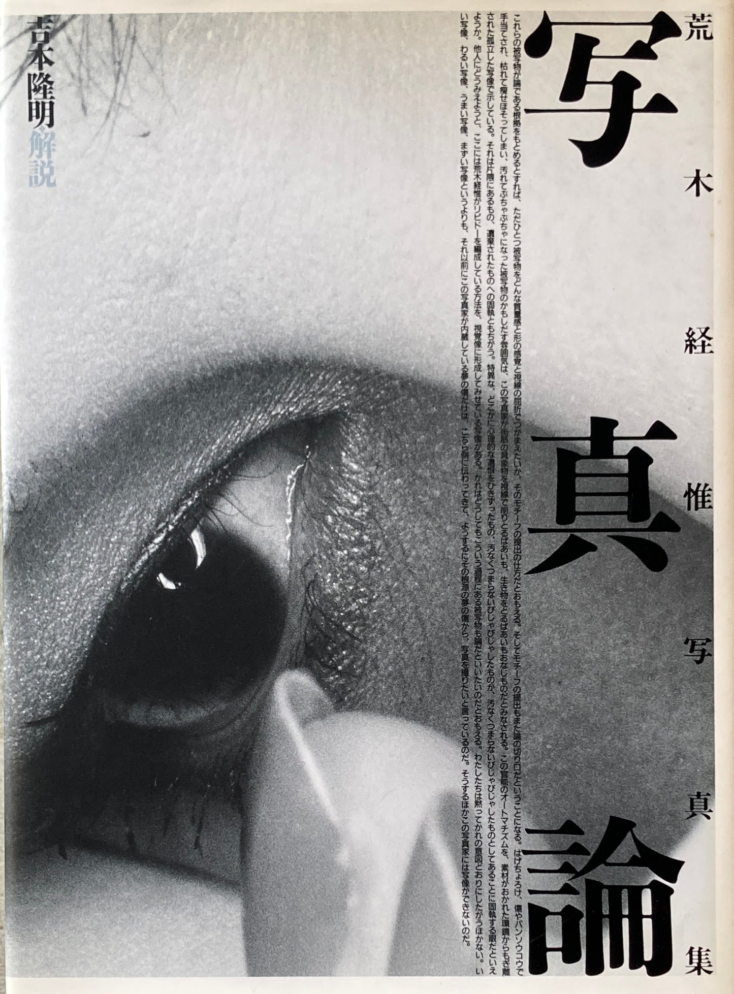 写真論 荒木経惟写真集 吉本隆明解説