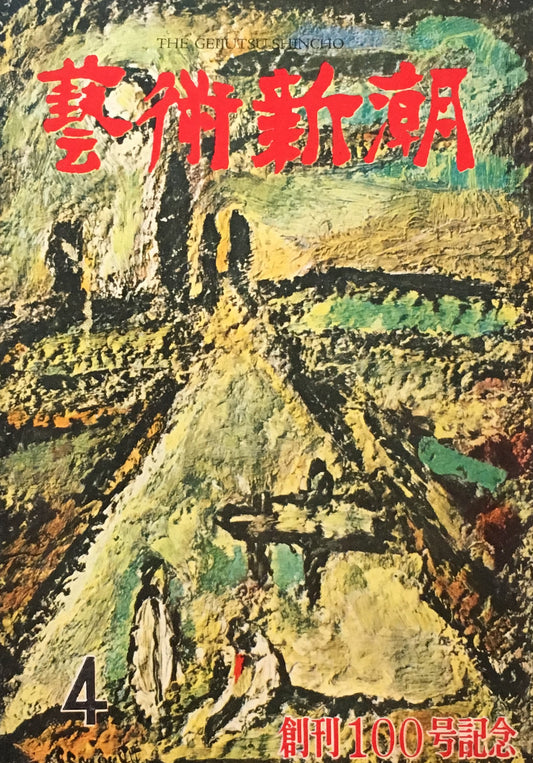 藝術新潮 昭和33年4月号 第九巻第四號 創刊100号記念