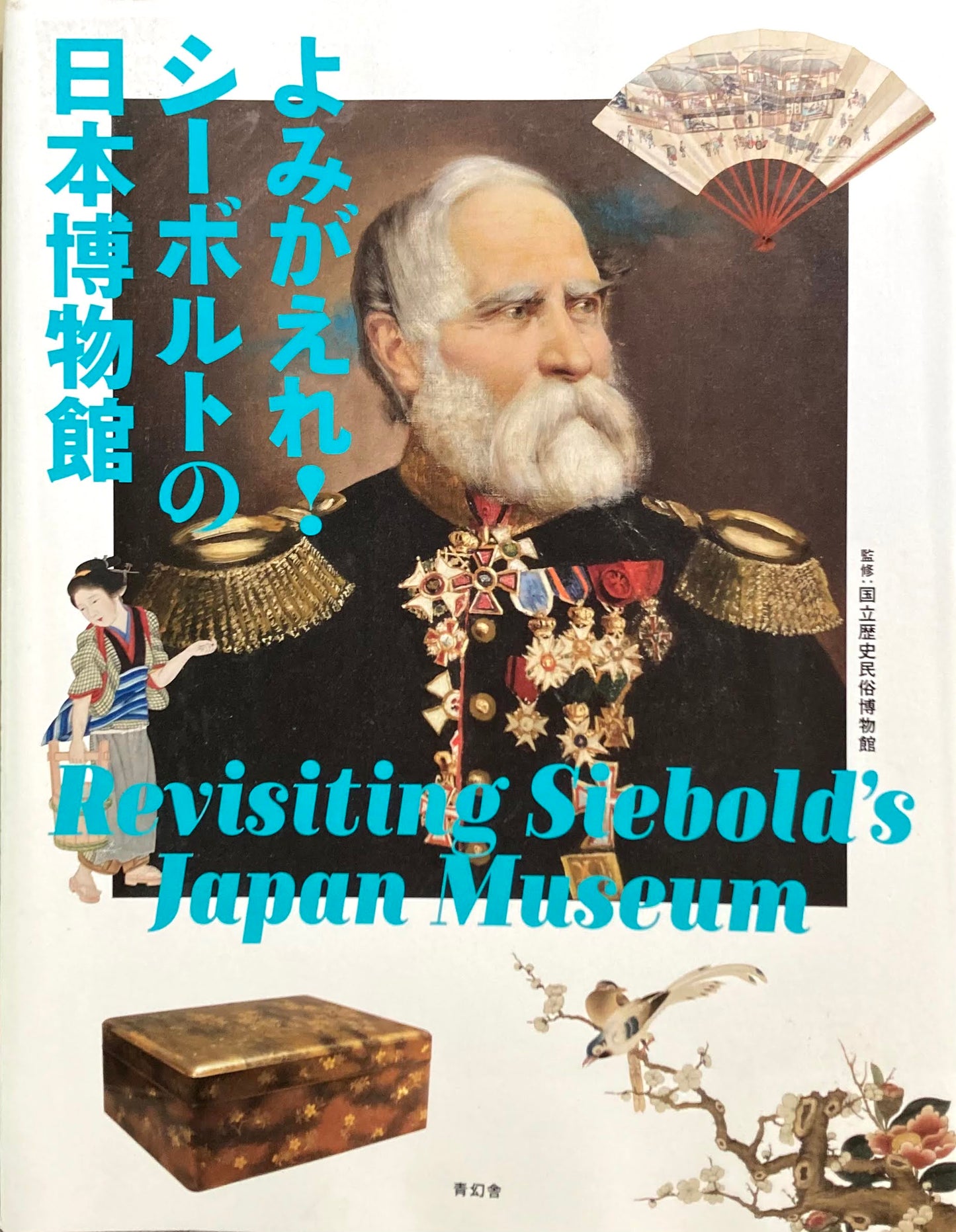 よみがえれ!シーボルトの日本博物館 国立歴史民俗博物館