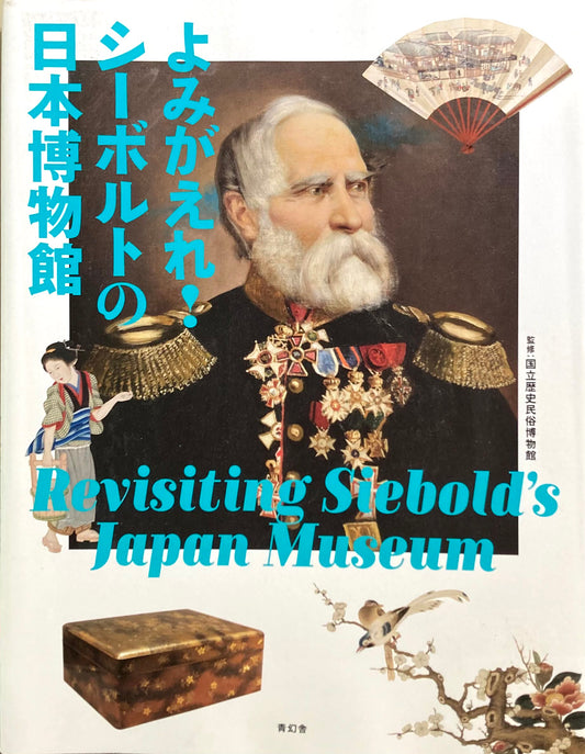 よみがえれ!シーボルトの日本博物館 国立歴史民俗博物館