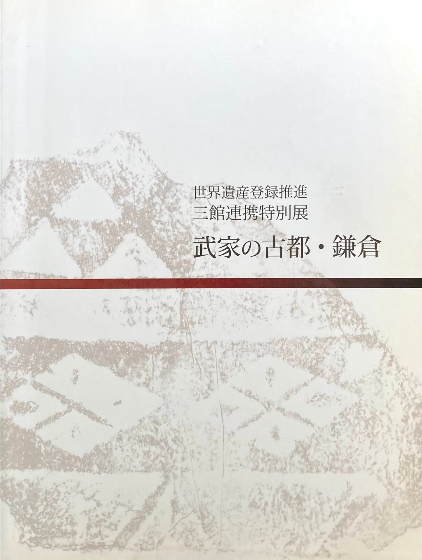 武家の古都・鎌倉 世界遺産登録推進 三館連携特別展 神奈川県立金沢文庫 神奈川県立歴史博物館 鎌倉国宝館