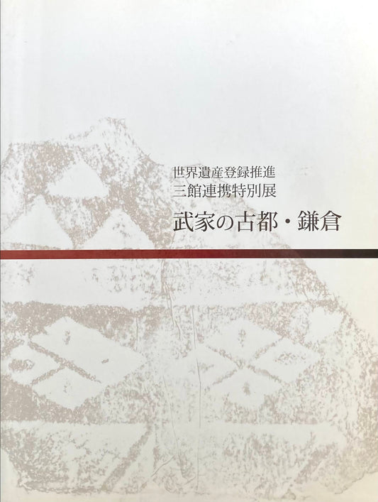 武家の古都・鎌倉 世界遺産登録推進 三館連携特別展 神奈川県立金沢文庫 神奈川県立歴史博物館 鎌倉国宝館