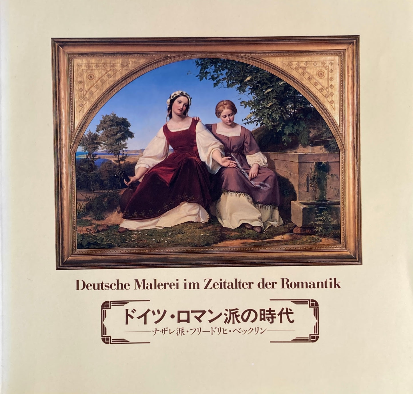 ドイツ・ロマン派の時代 ナザレ派・フリードリッヒ・ベックリン