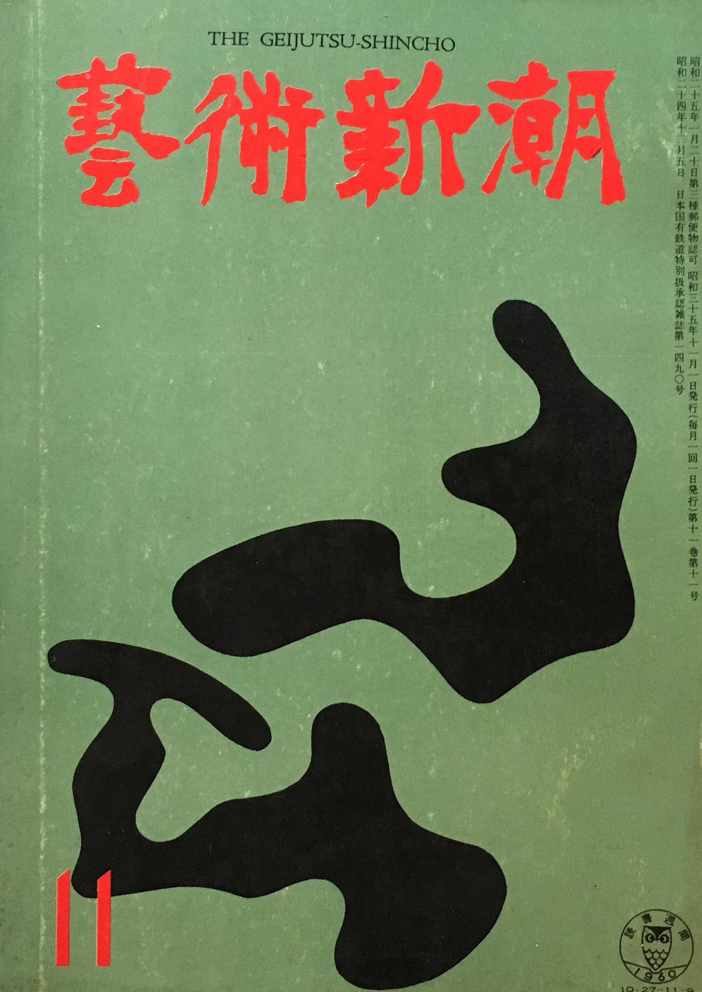 藝術新潮 昭和35年11月号 第十一巻第十一號