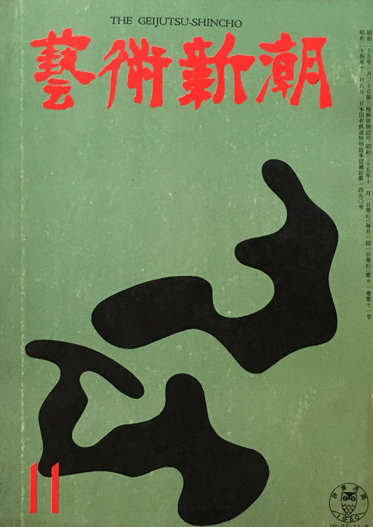 藝術新潮 昭和35年11月号 第十一巻第十一號