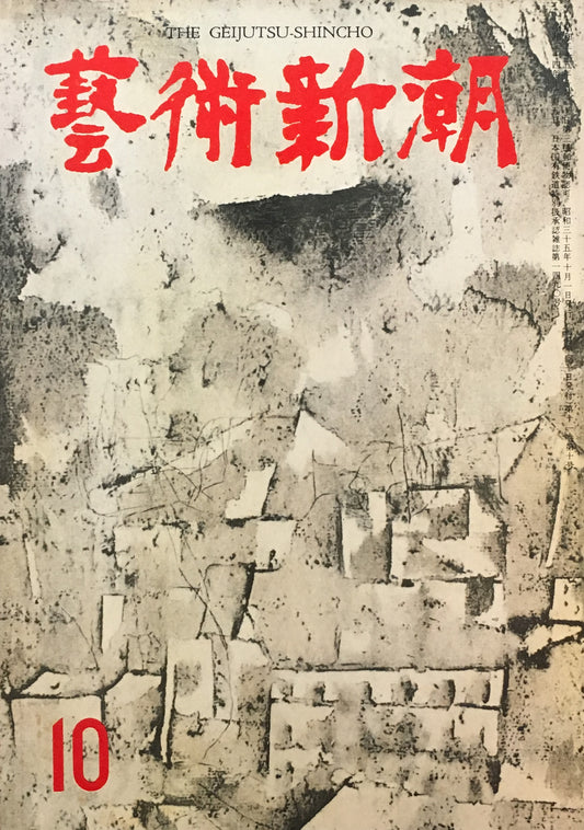 藝術新潮 昭和35年10月号 第十一巻第十號