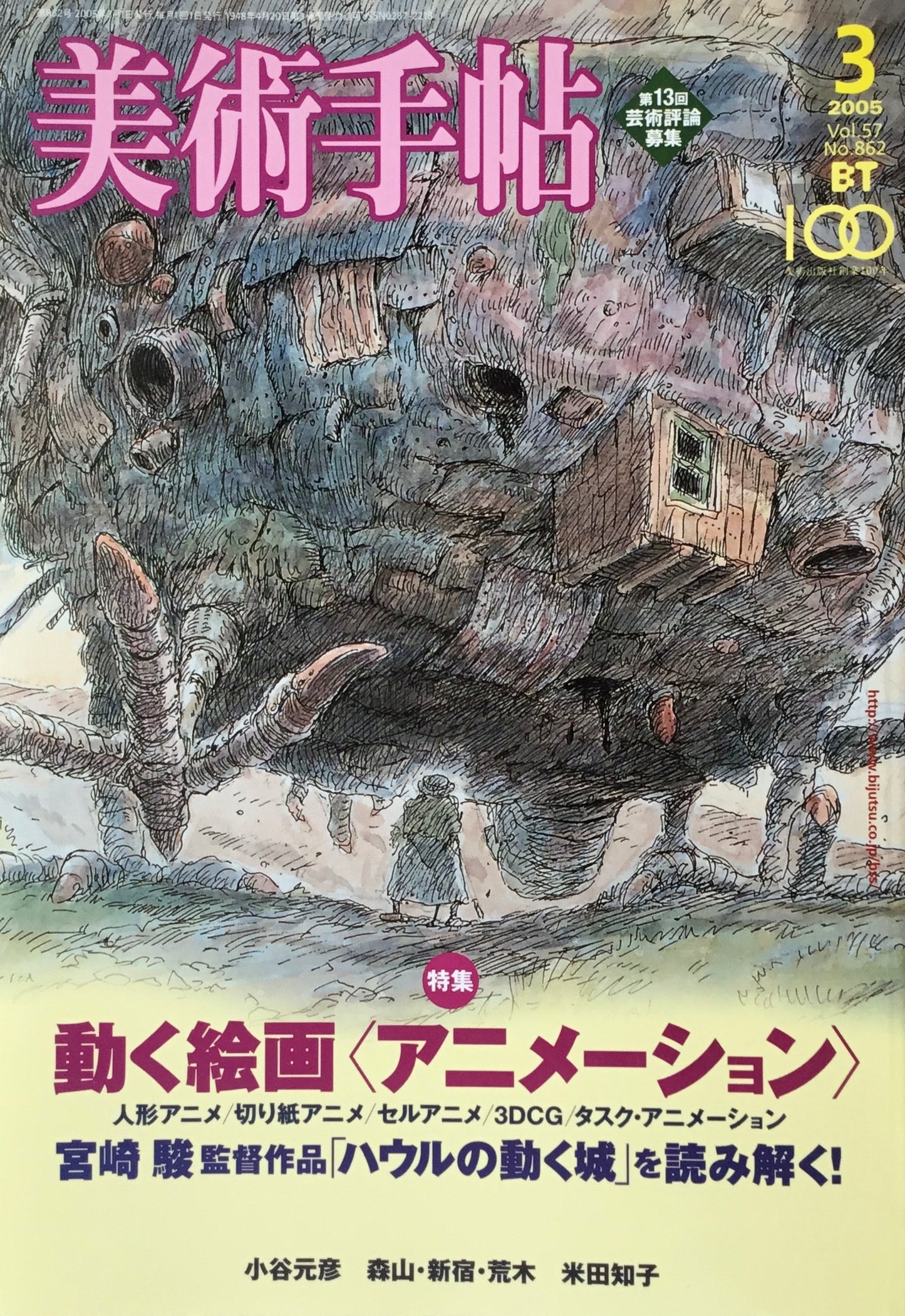 美術手帖 2005年3月号 862号 動く絵画<アニメーション>宮崎駿