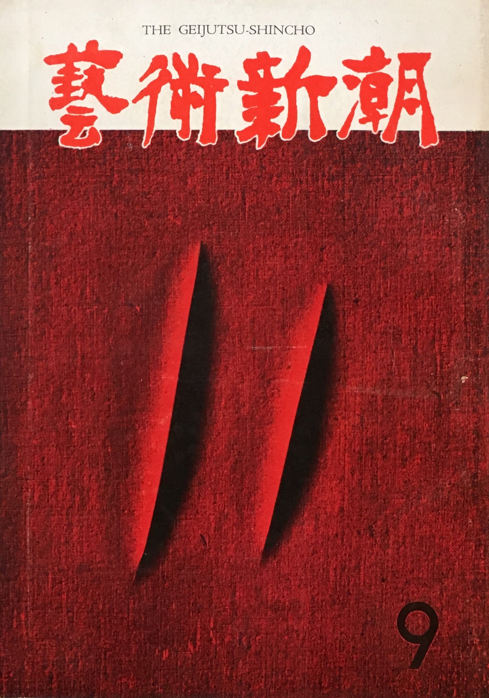 藝術新潮 昭和35年9月号 第十一巻第九號