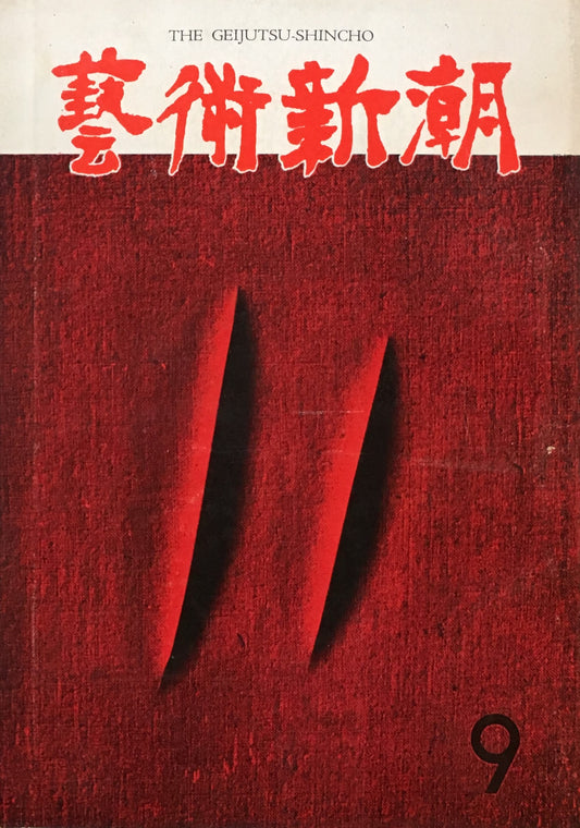 藝術新潮 昭和35年9月号 第十一巻第九號