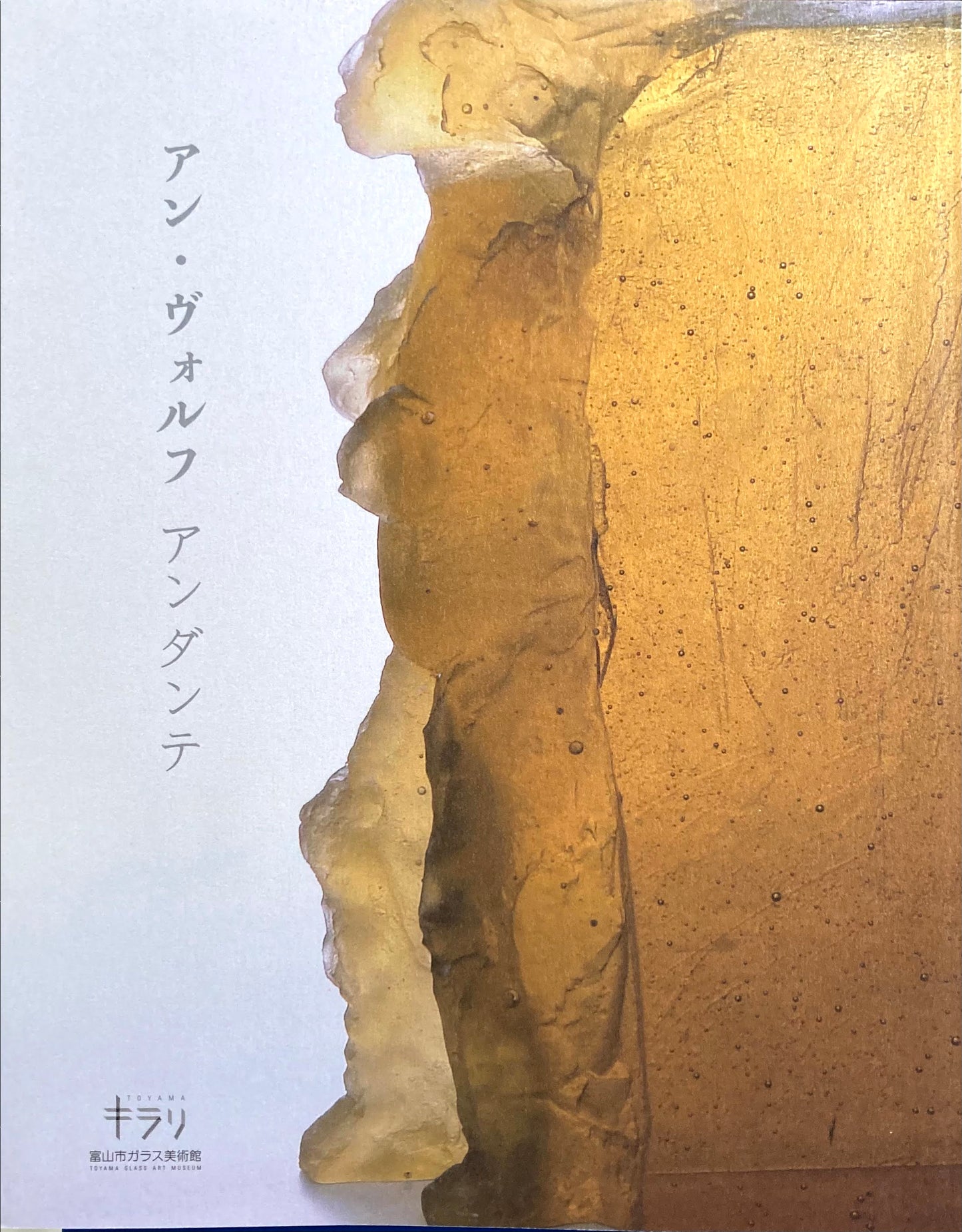 アン・ヴォルフ・アンダンテ 富山市ガラス美術館