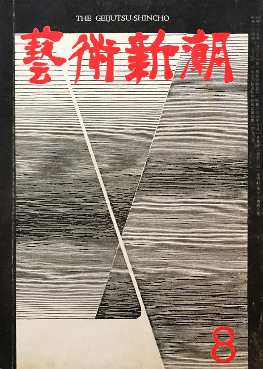 藝術新潮 昭和35年8月号 第十一巻第八號