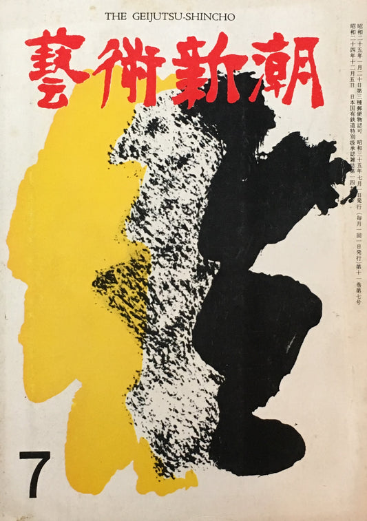 藝術新潮 昭和35年7月号 第十一巻第七號
