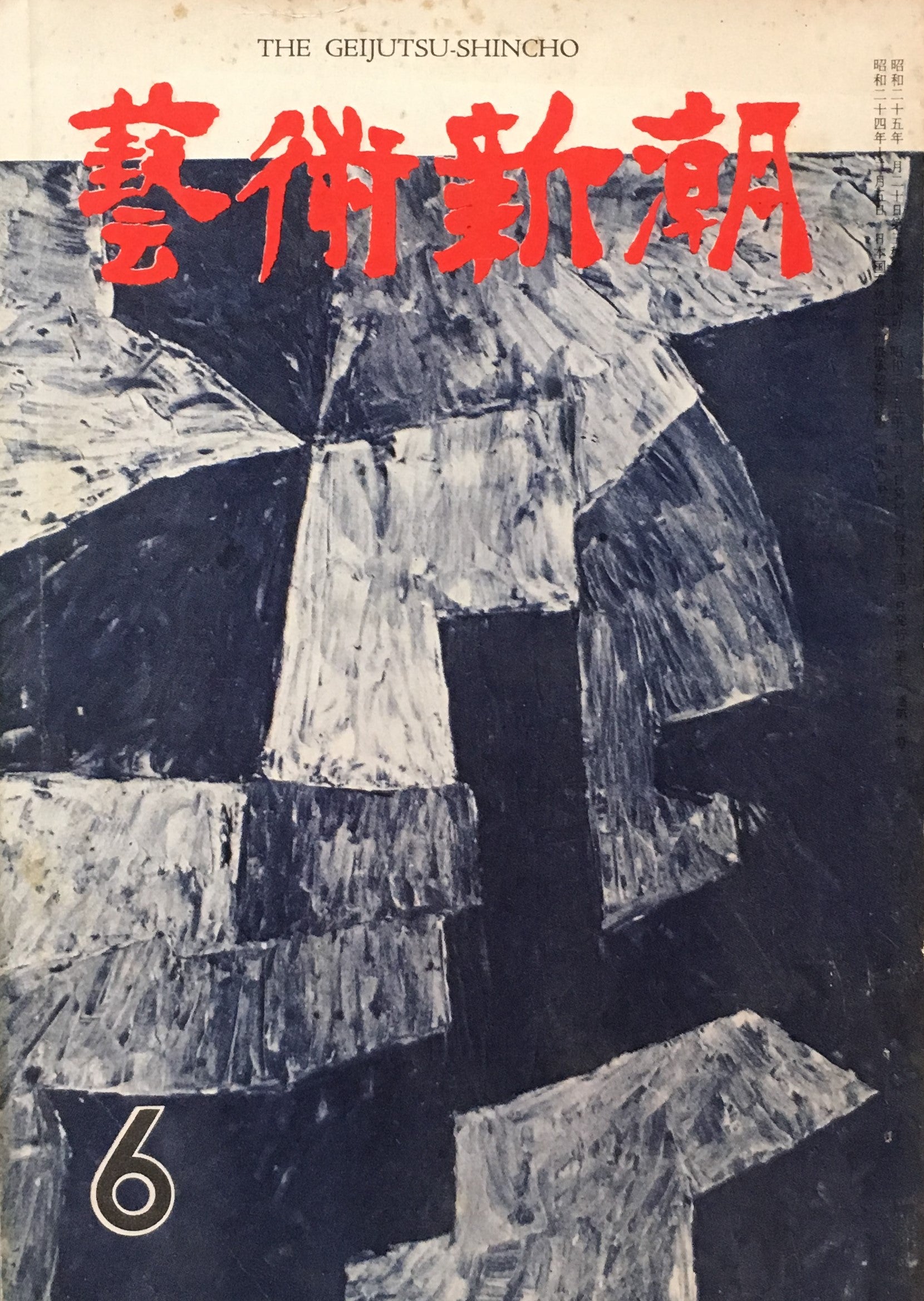藝術新潮 昭和35年6月号 第十一巻第六號