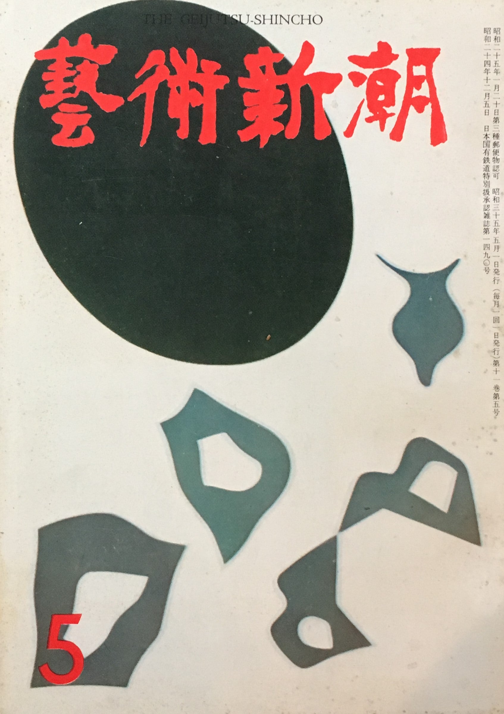 藝術新潮 昭和35年5月号 第十一巻第五號