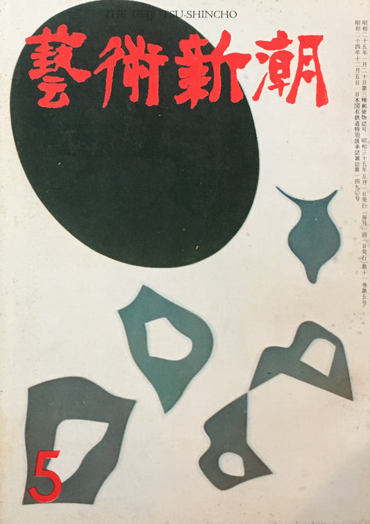 藝術新潮 昭和35年5月号 第十一巻第五號