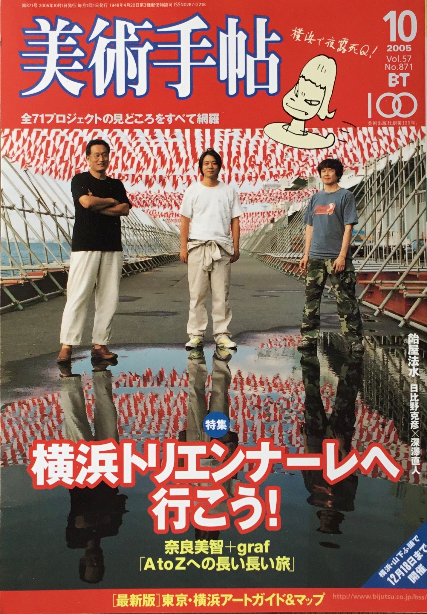 美術手帖 2005年10月号 871号 横浜トリエンナーレへ行こう!