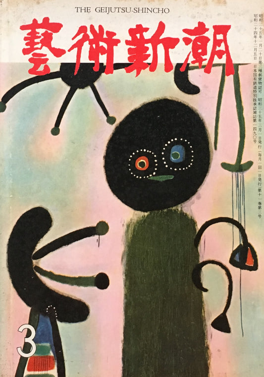 藝術新潮 昭和35年3月号 第十一巻第三號