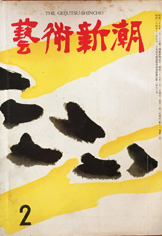 藝術新潮 昭和35年2月号 第十一巻第二號