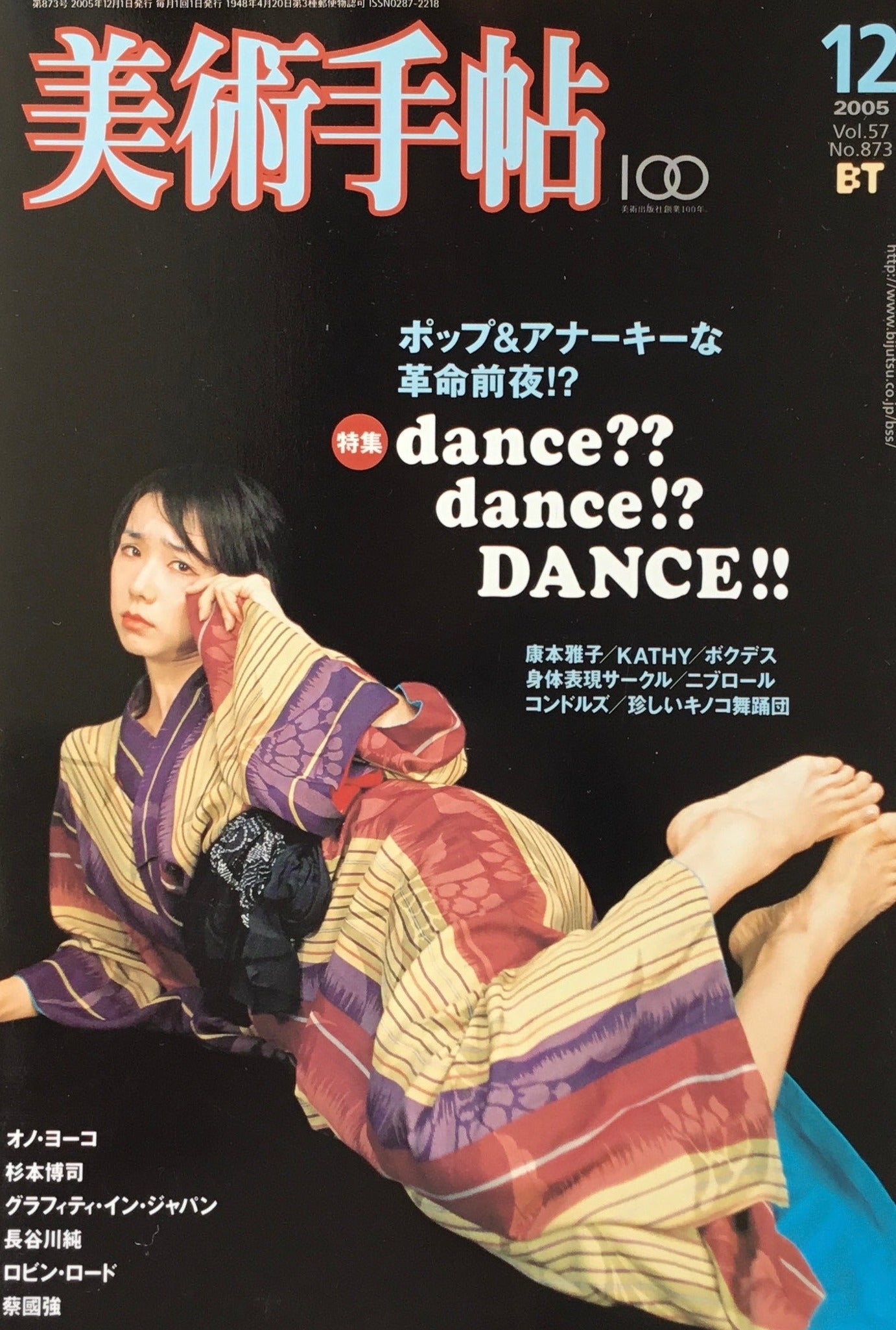 美術手帖 2005年12月号 873号 ダンス!?ダンス!?ダンス!!