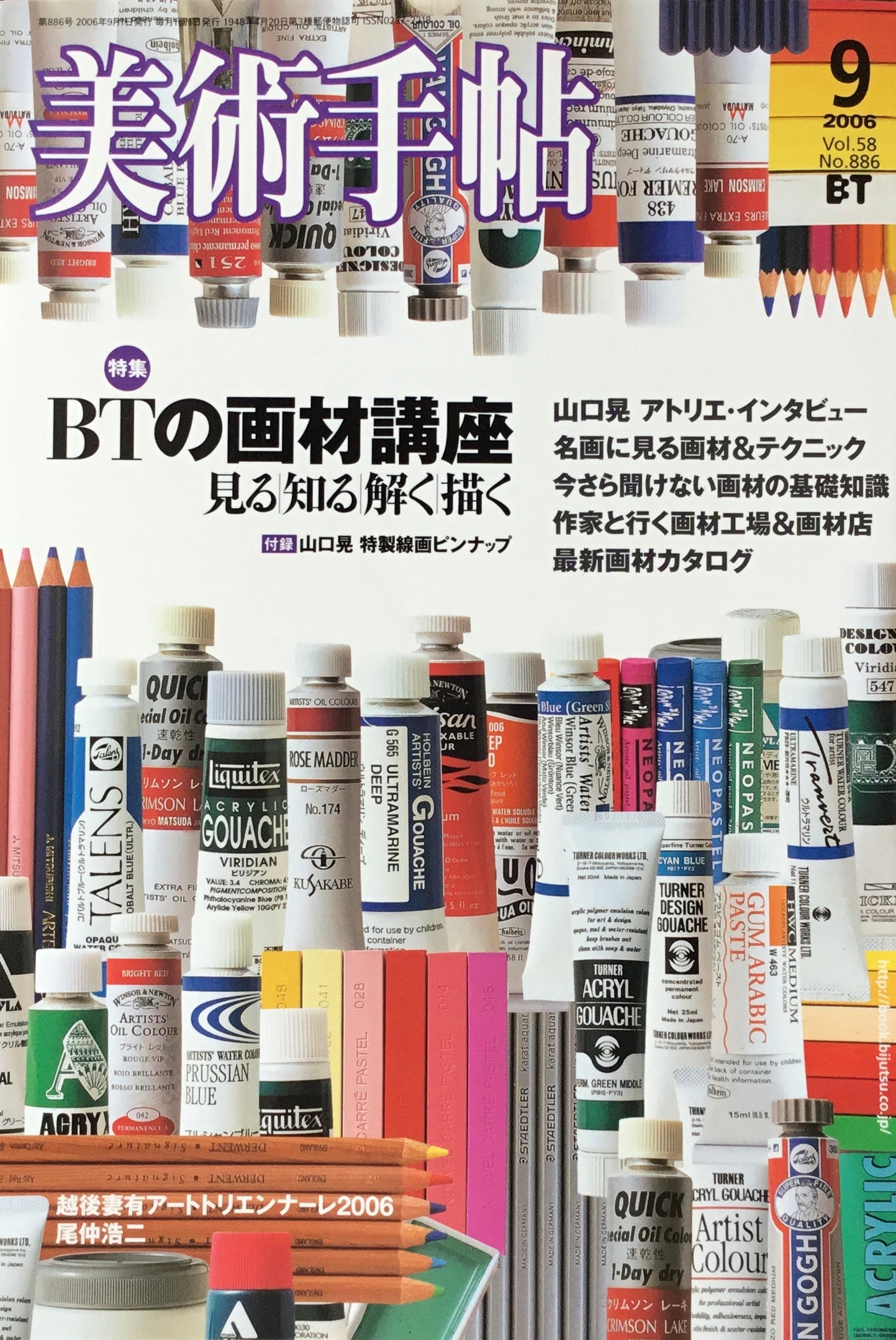 美術手帖 2006年9月号 886号 BTの画材講座