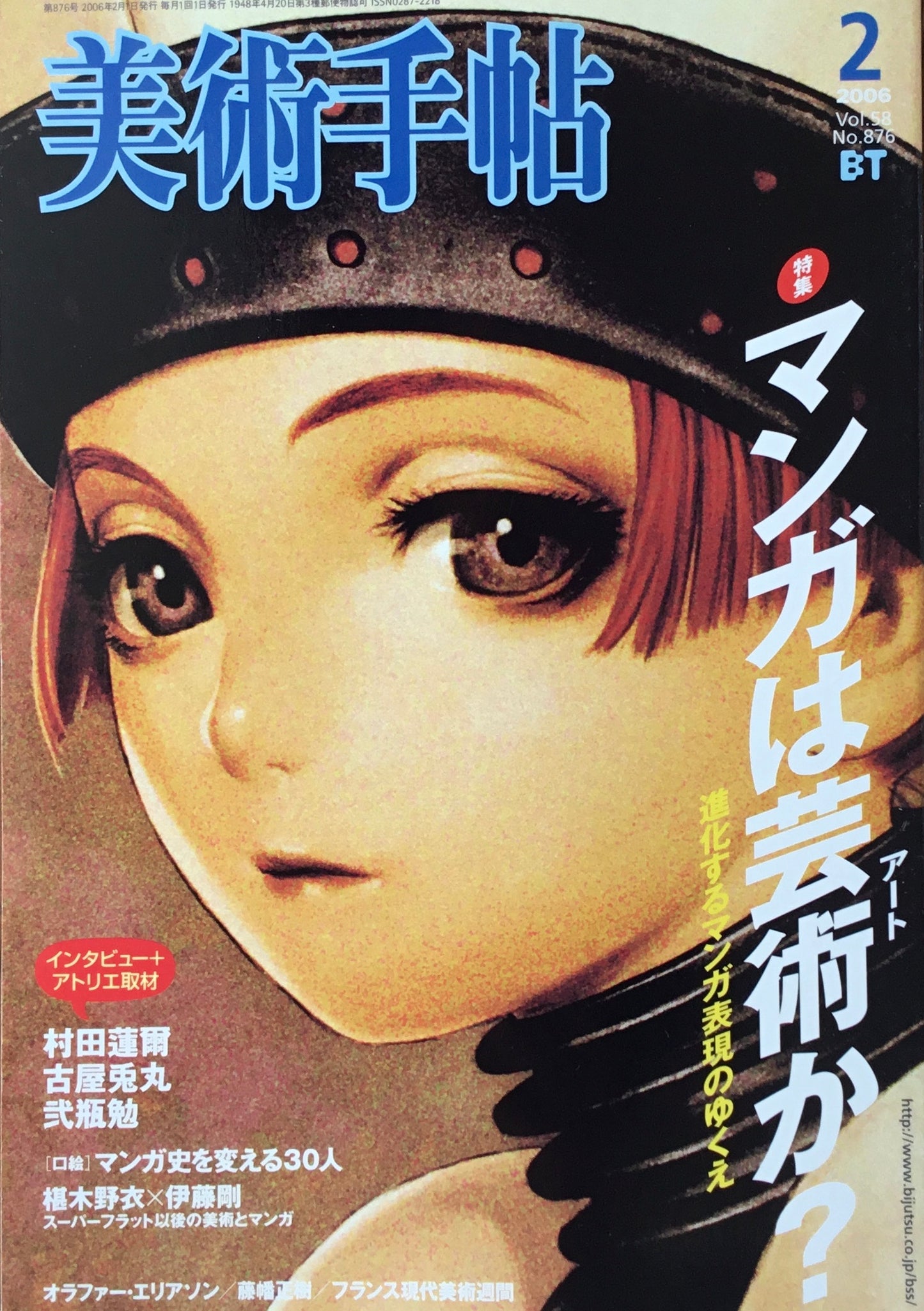 美術手帖 2006年2月号 876号 マンガは芸術か?