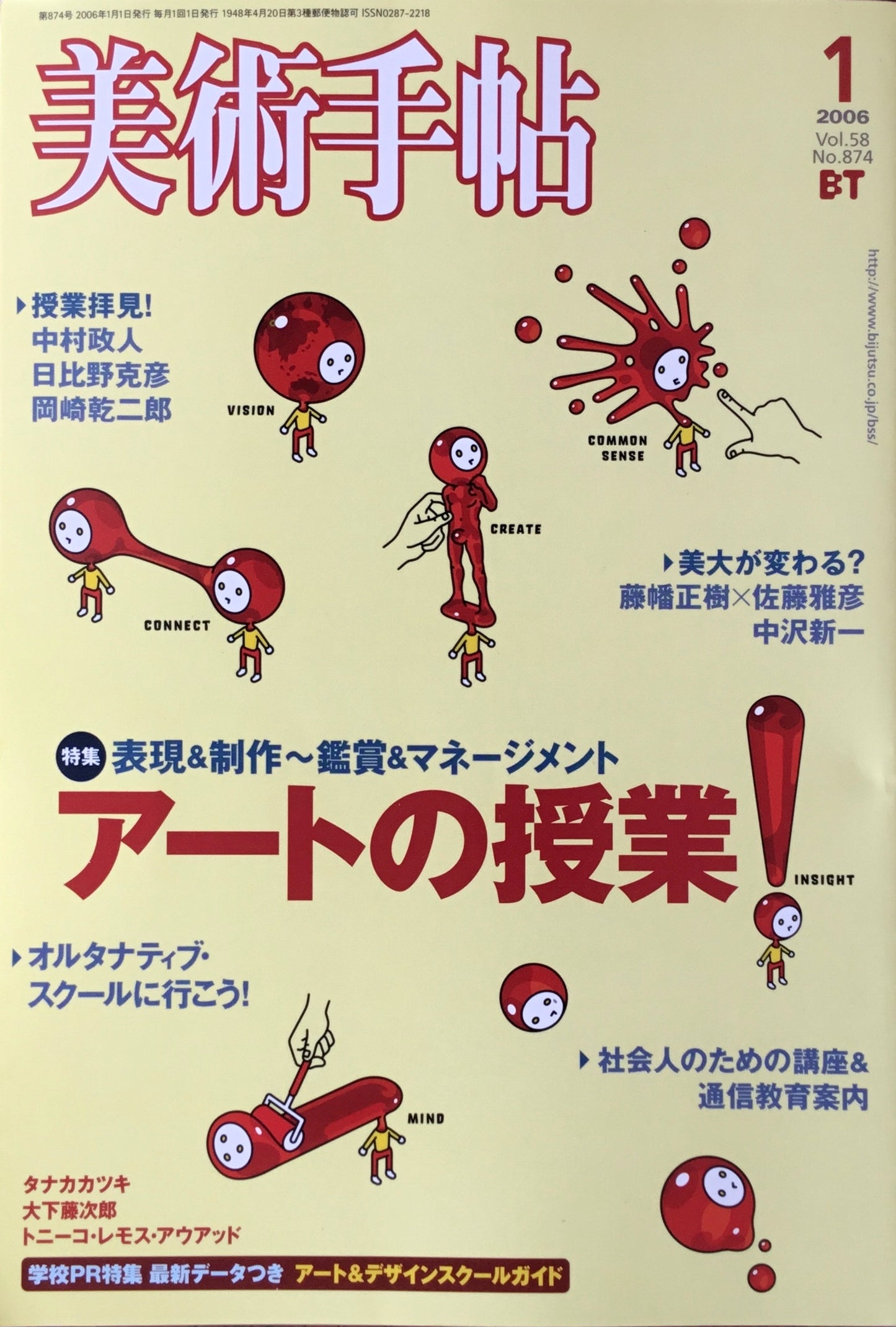 美術手帖 2006年1月号 874号 アートの授業!