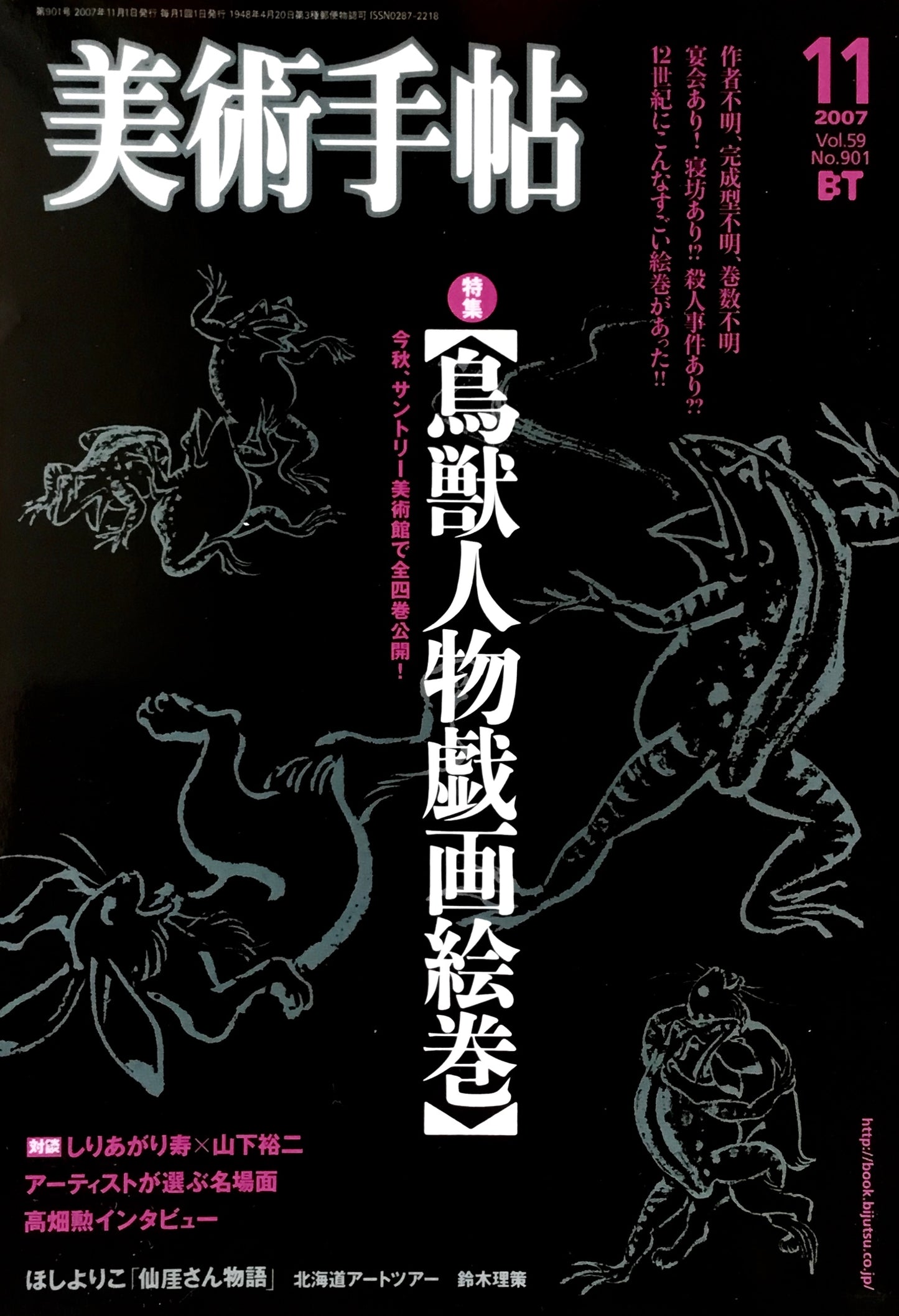美術手帖 2007年11月号 901号 鳥獣人物戯画絵巻