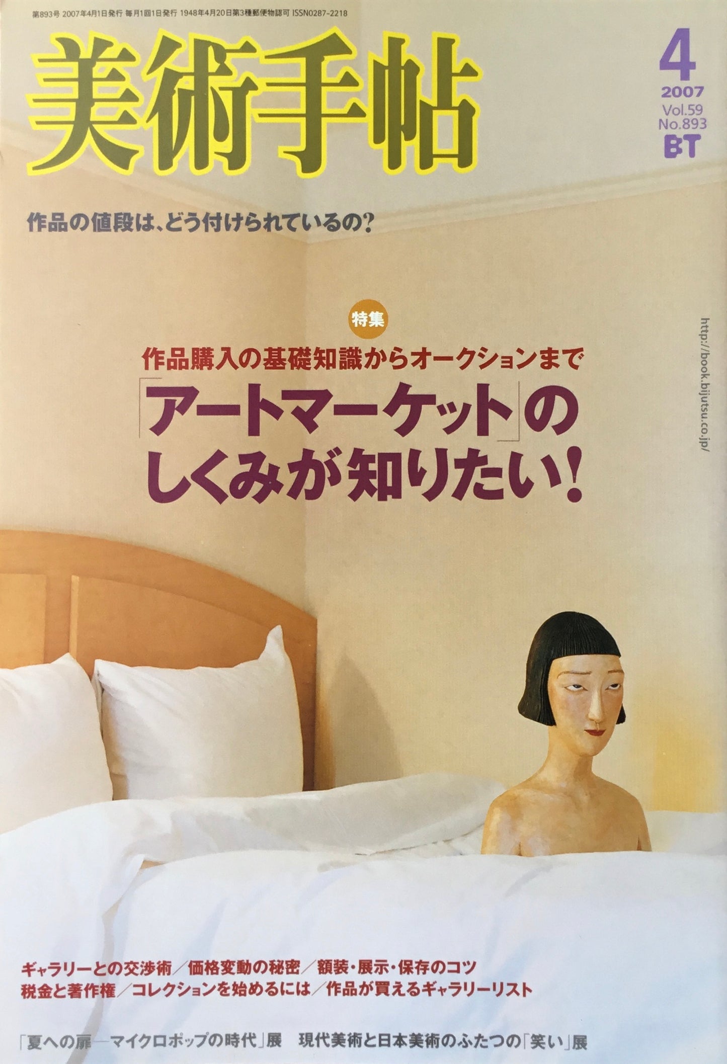 美術手帖 2007年4月号 893号 アートマーケットのしくみが知りたい!