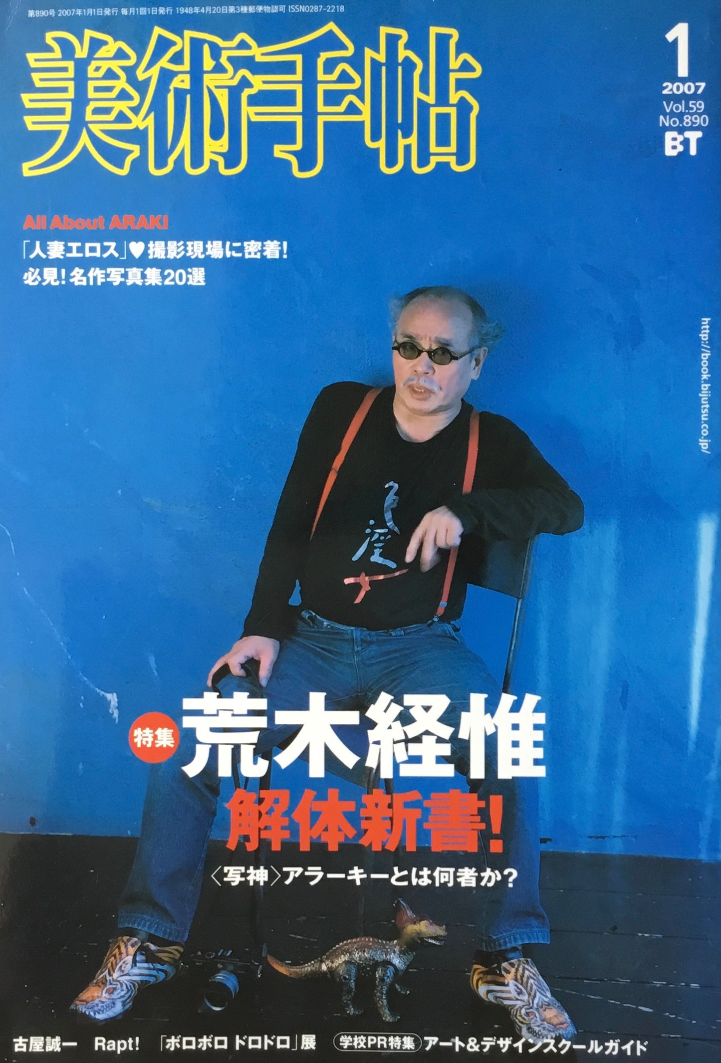 美術手帖 2007年1月号 890号 荒木経惟 解体新書!