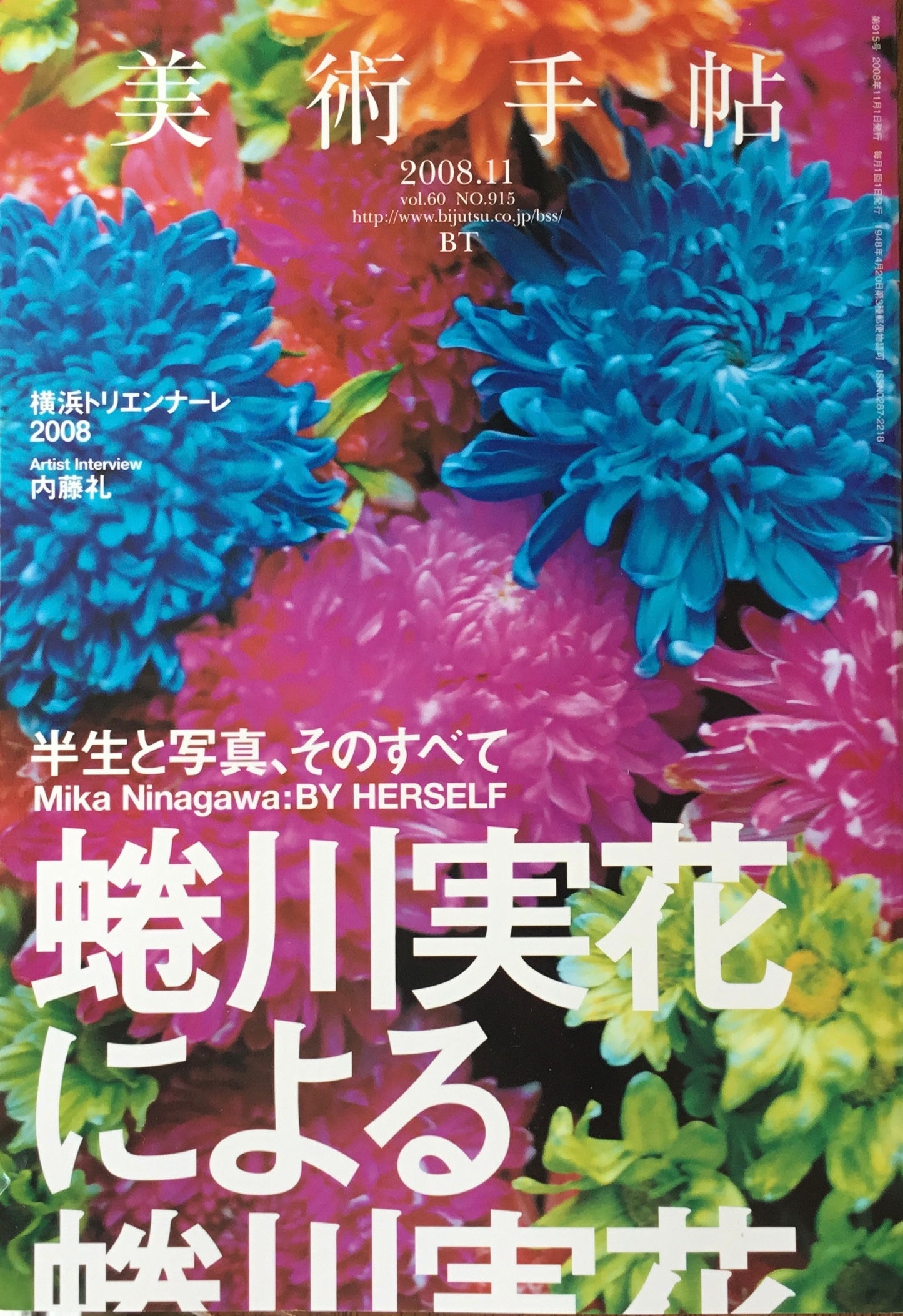 美術手帖 2008年11月号 915号 蜷川実花による蜷川実花