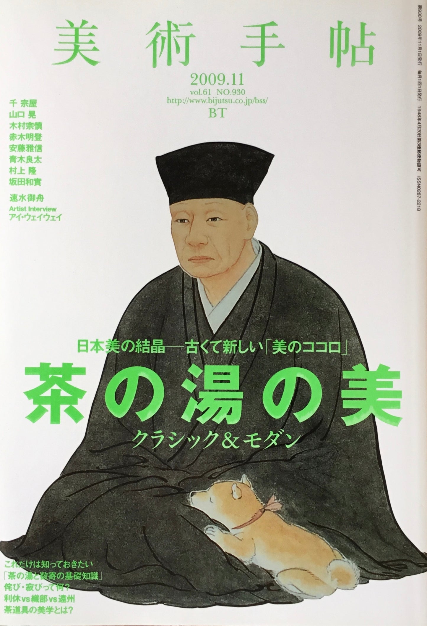 美術手帖 2009年11月号 930号 茶の湯の美