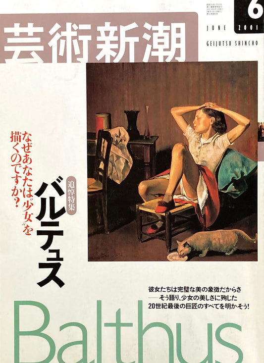 芸術新潮 2001年6月号 追悼特集 バルテュス