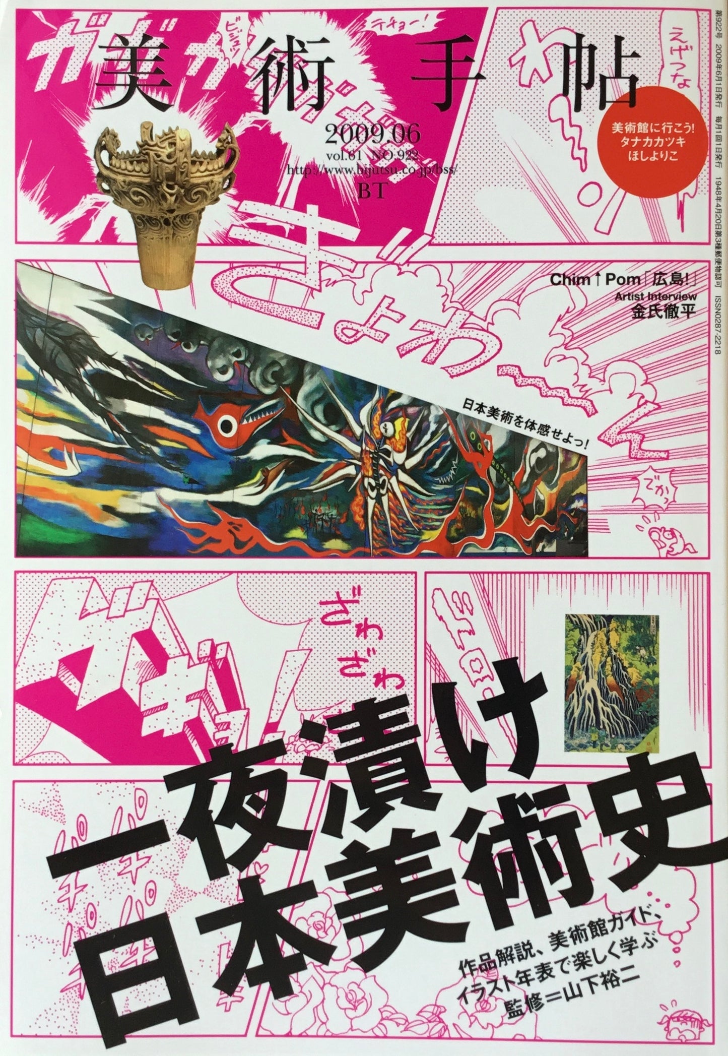 美術手帖 2009年6月号 922号 一夜漬け日本美術史