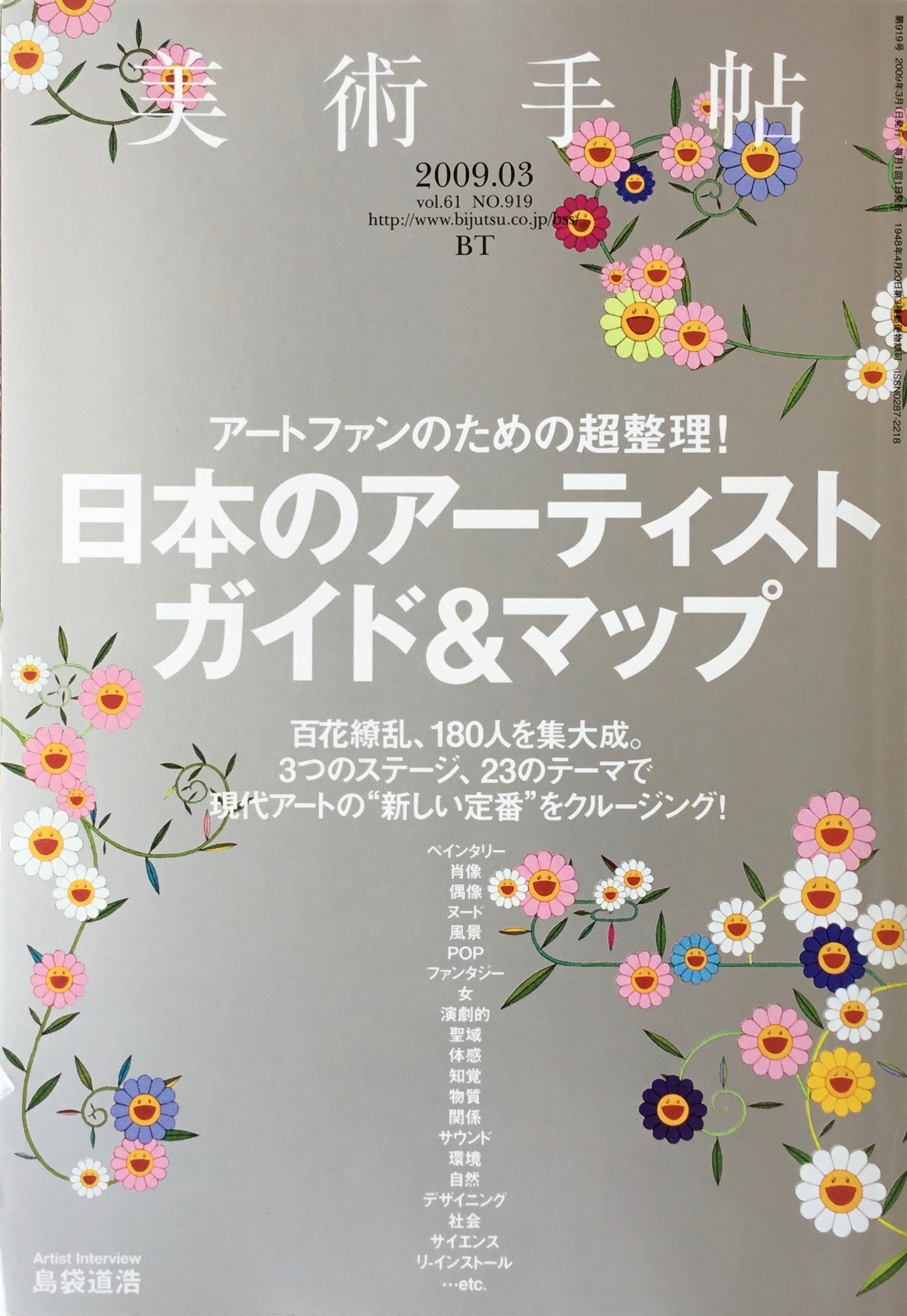 美術手帖 2009年3月号 919号 日本のアーティスト ガイド&マップ