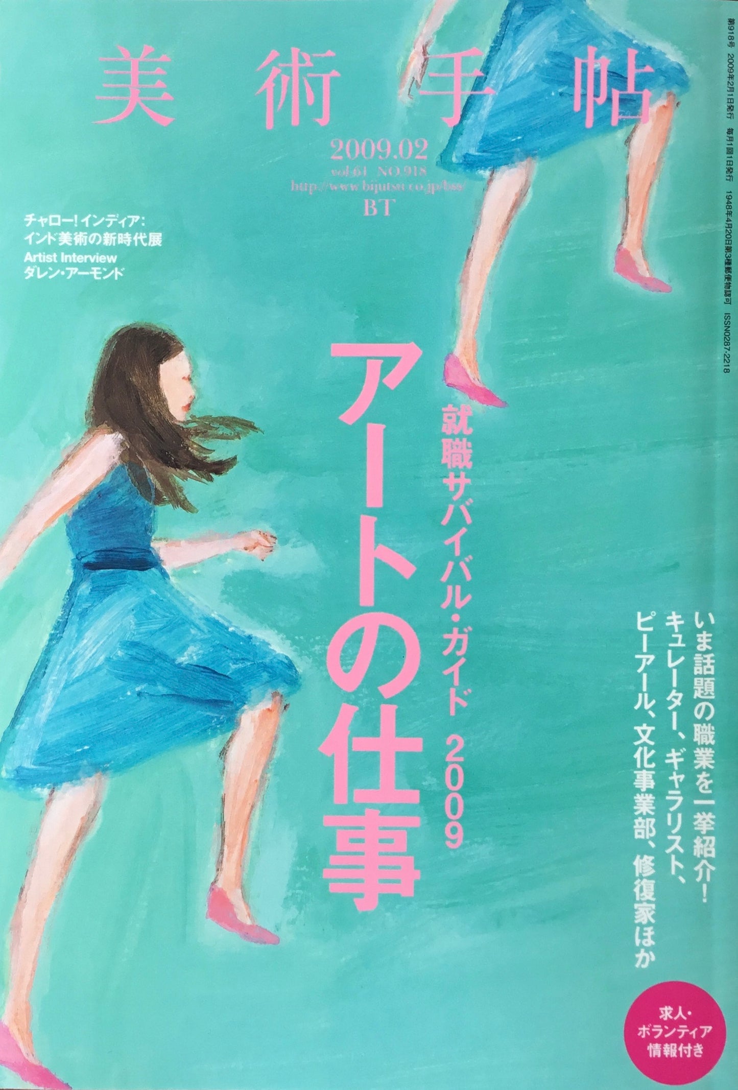 美術手帖 2009年2月号 918号 アートの仕事