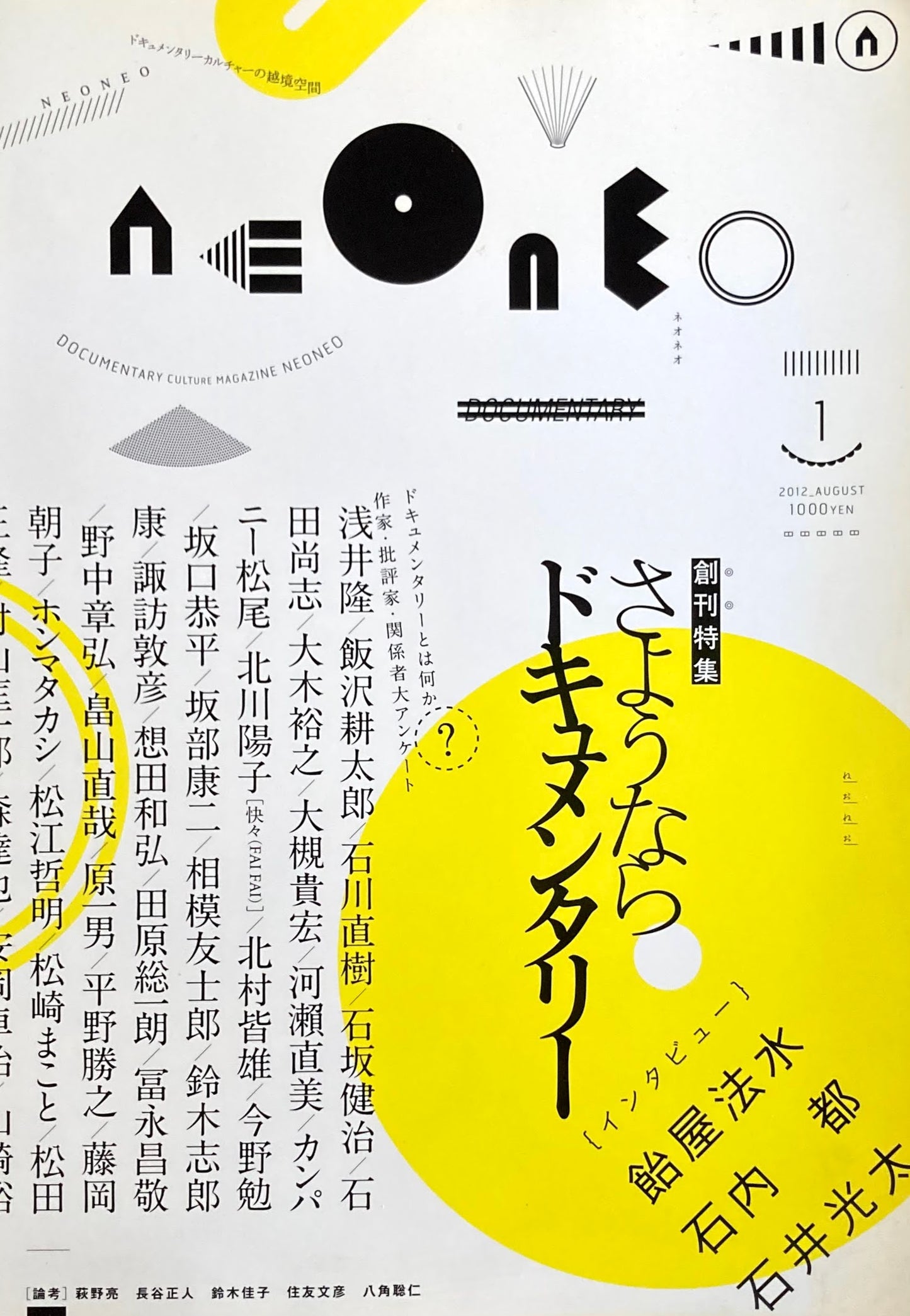 neoneo ドキュメンタリーカルチャーマガジン vol.01 創刊特集 さようならドキュメンタリー