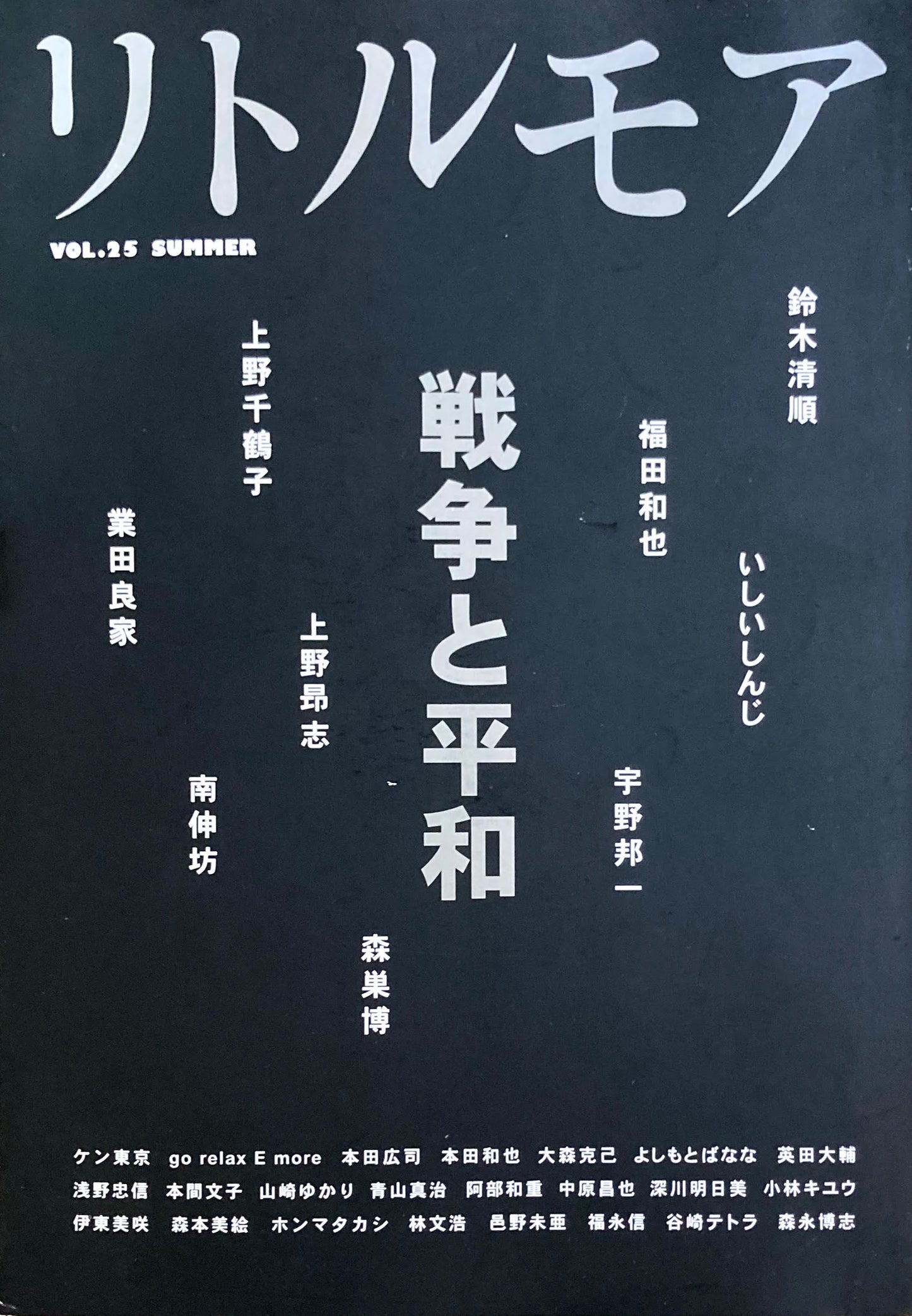 リトルモア Vol.25 Summer 戦争と平和
