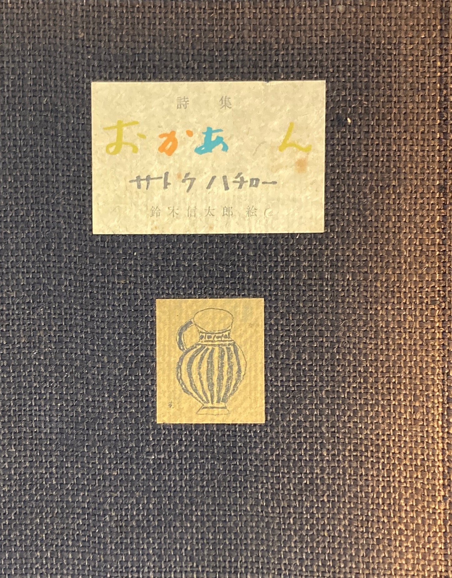 詩集 おかあさん サトウハチロー 鈴木信太郎