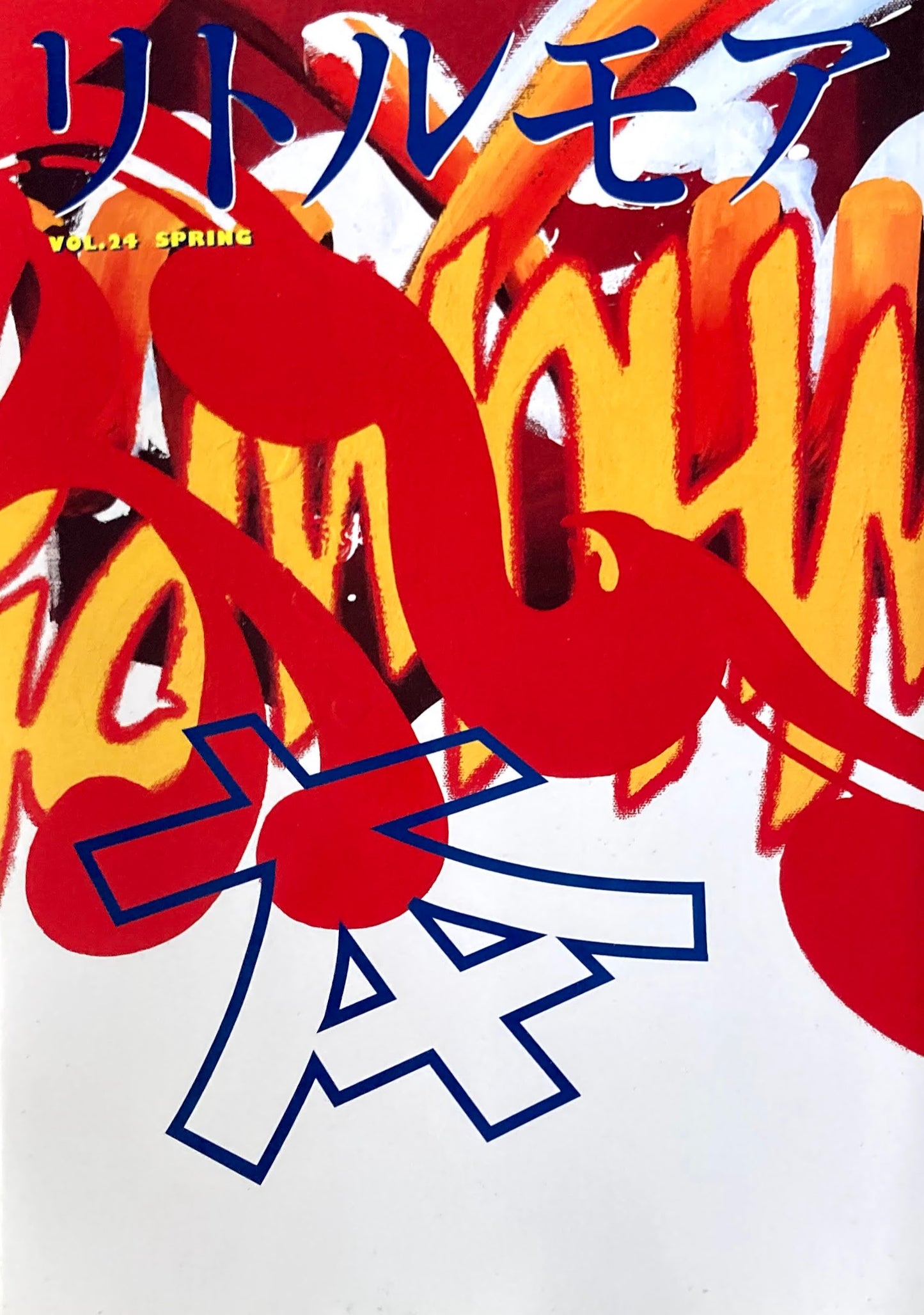 リトルモア Vol.24 Spring エクストリーム読書術