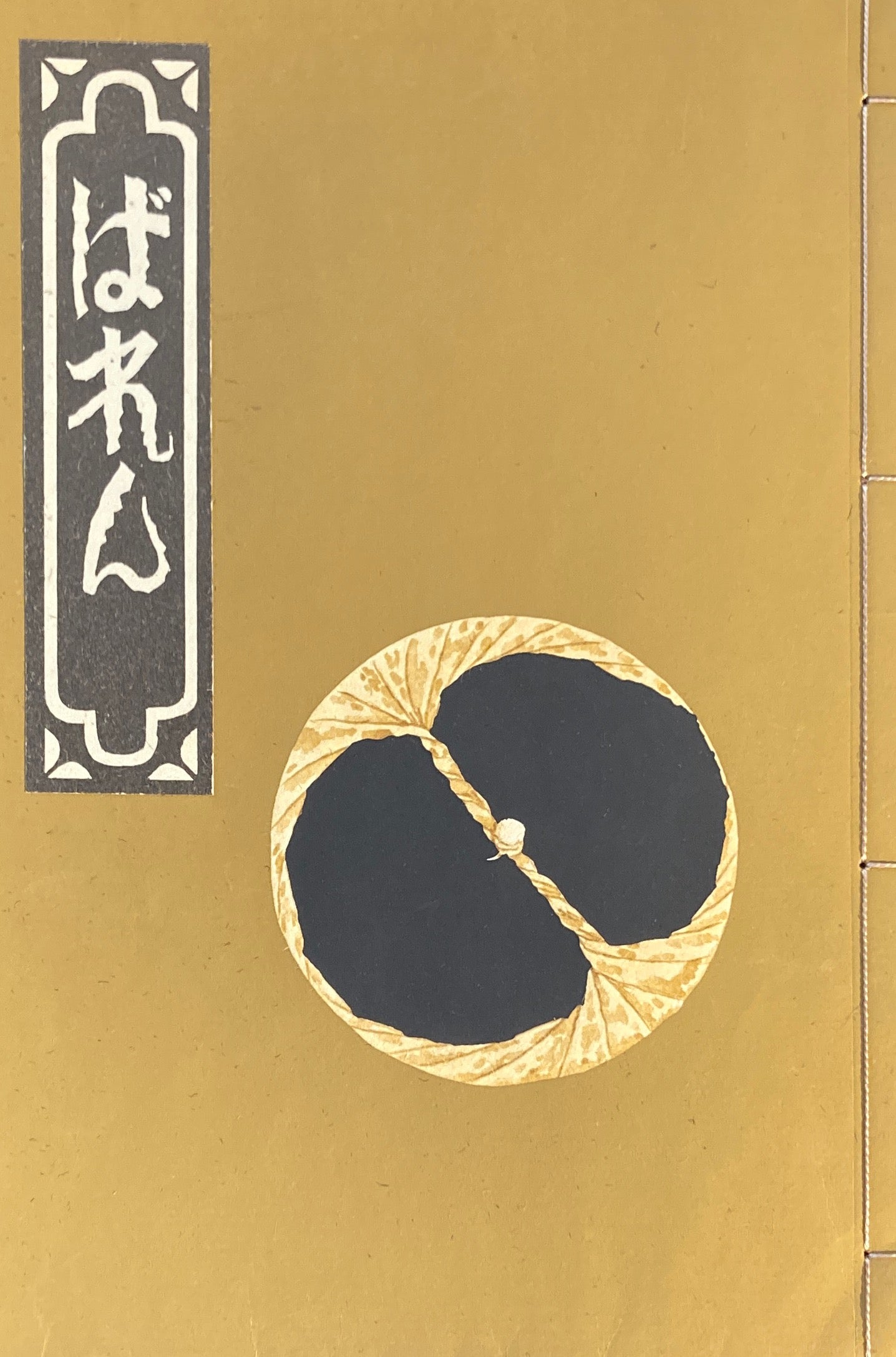 ばれん 全 武井武雄 日本愛書会 1973年