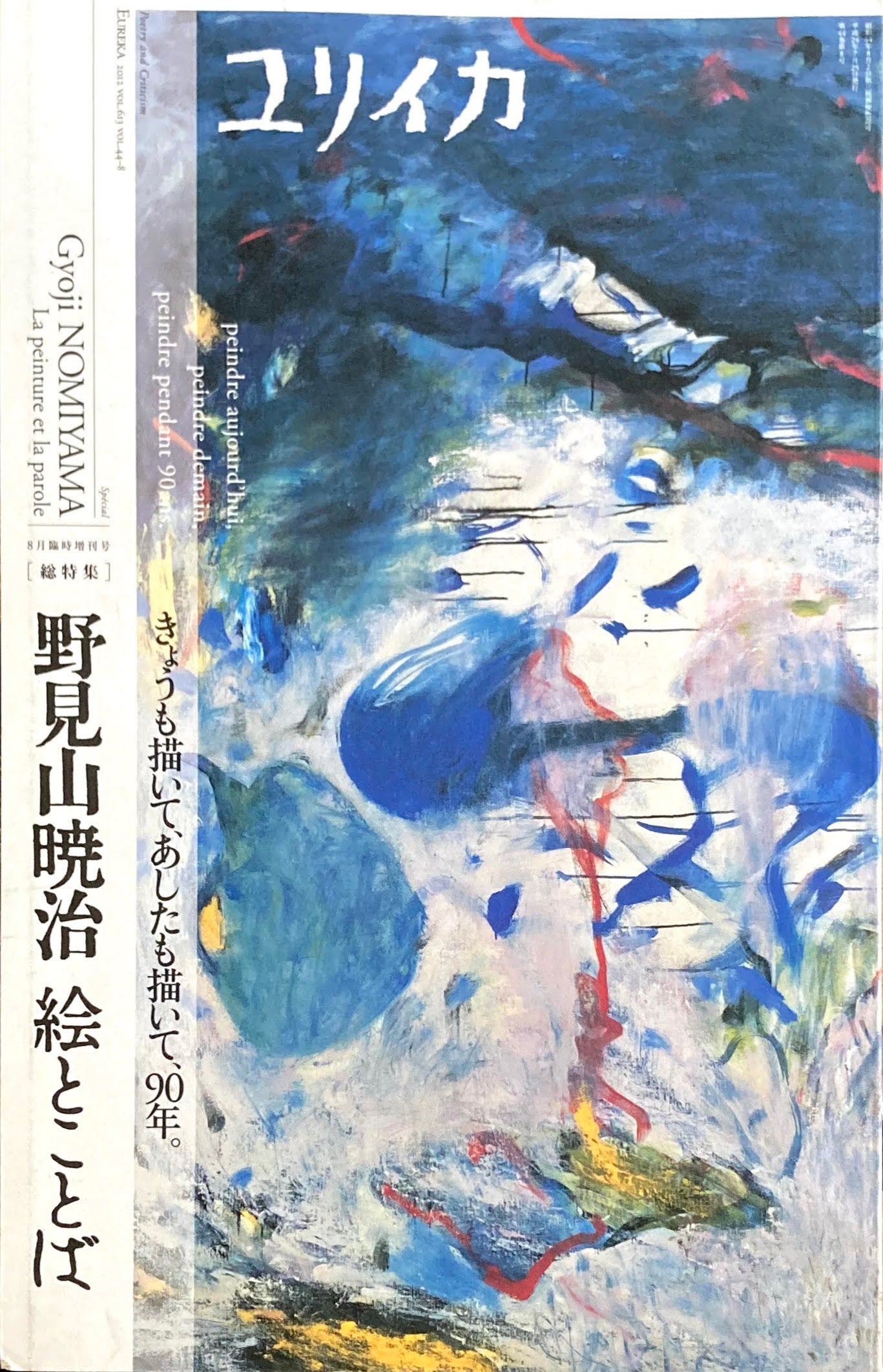ユリイカ 2012年8月号臨時増刊号 613号 野見山暁治 絵とことば きょうも描いて、あしたも描いて、90年