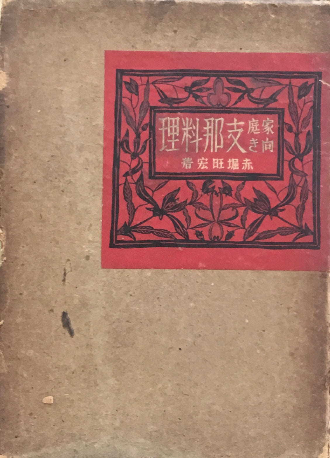 家庭向き支那料理 昭和16年