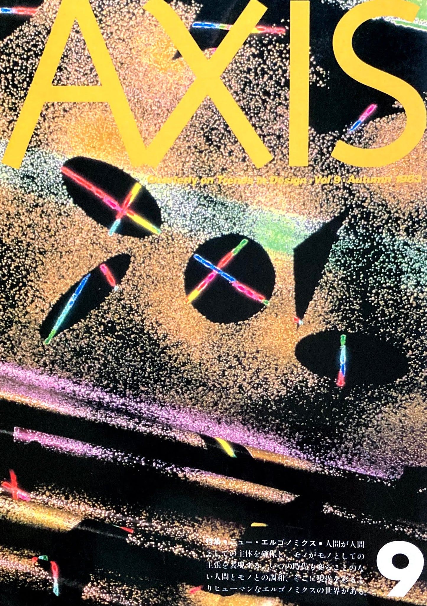 AXIS アクシス 第9号 1983年9月 特集 ニュー・エルゴノミクス